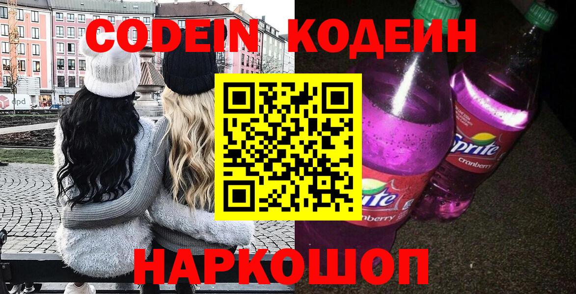 Кодеиновый сироп Lean Purple Drank Жуковский